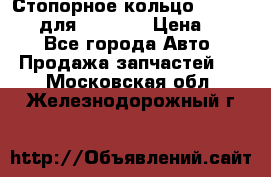 Стопорное кольцо 07001-05220 для komatsu › Цена ­ 500 - Все города Авто » Продажа запчастей   . Московская обл.,Железнодорожный г.